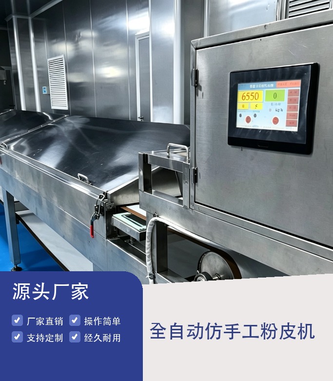 全自动仿手工粉皮机