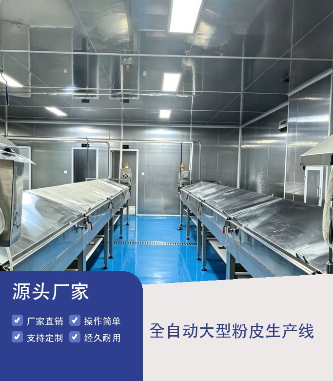 全自动大型粉皮生产线